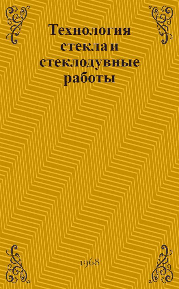 Технология стекла и стеклодувные работы : Учеб. пособие для проф.-техн. учеб. заведений