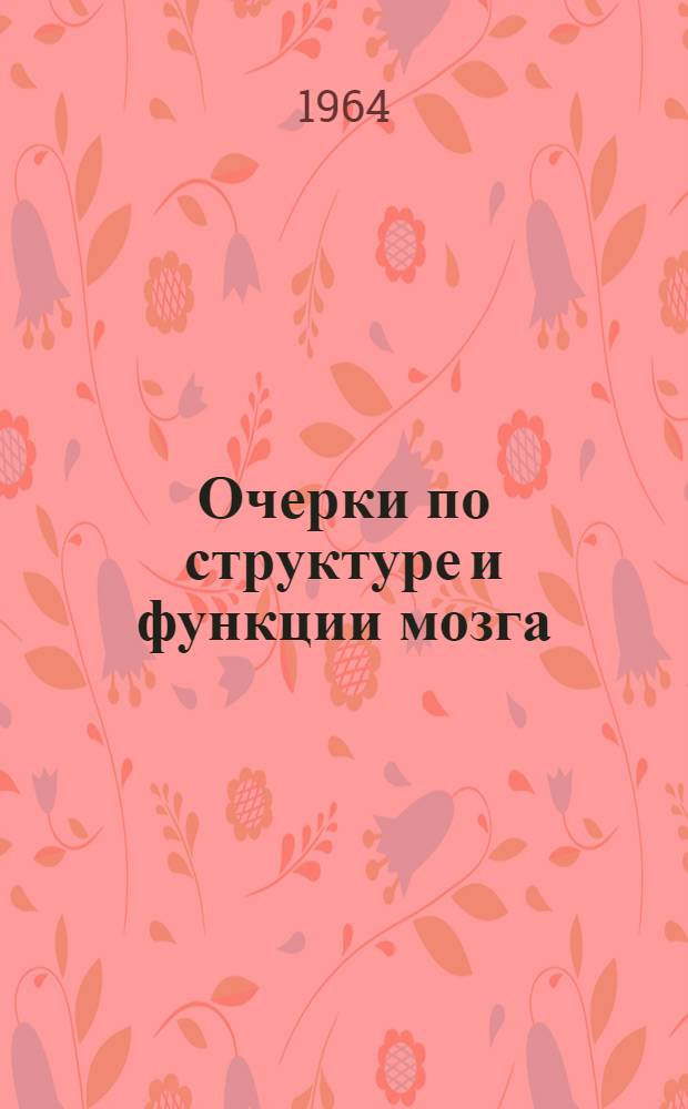 Очерки по структуре и функции мозга