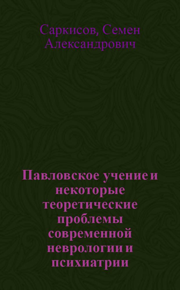 Павловское учение и некоторые теоретические проблемы современной неврологии и психиатрии