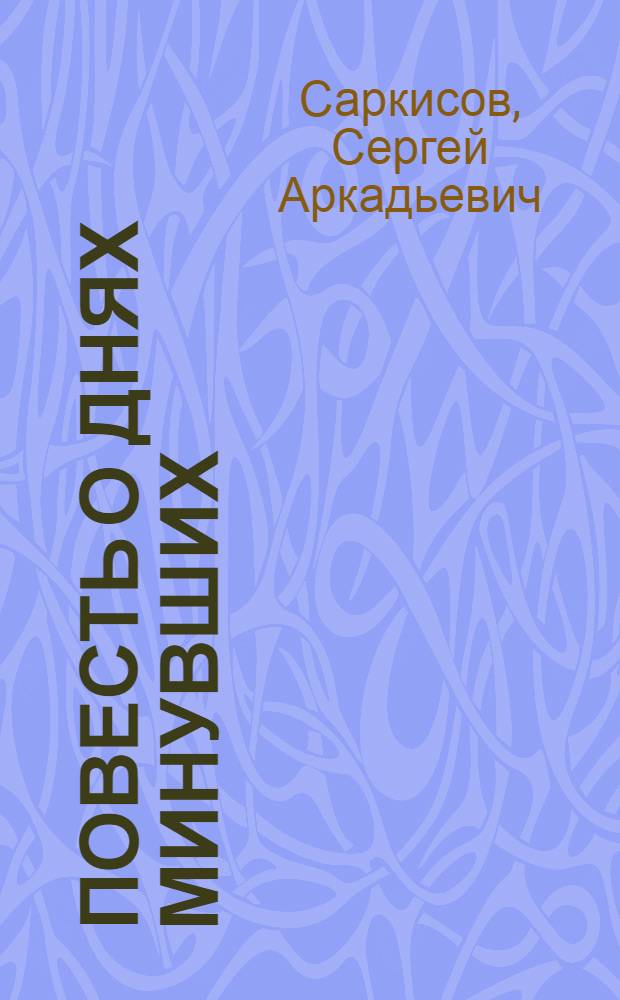 Повесть о днях минувших