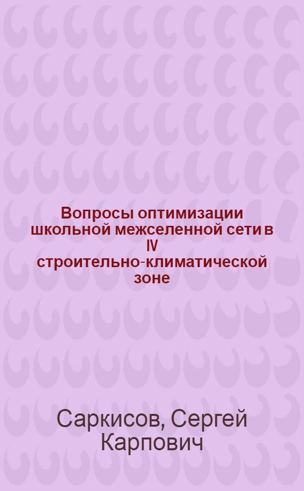 Вопросы оптимизации школьной межселенной сети в IV строительно-климатической зоне : Обзор