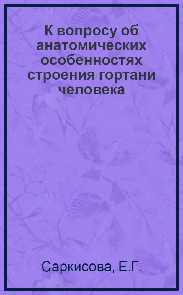 К вопросу об анатомических особенностях строения гортани человека : Автореферат дис. на соискание учен. степени кандидата мед. наук