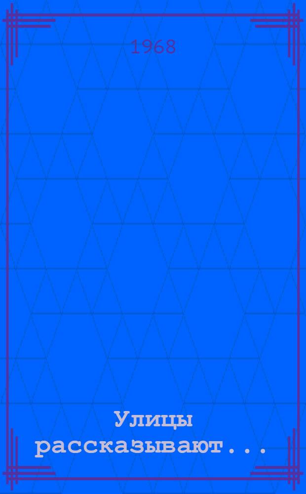 Улицы рассказывают...