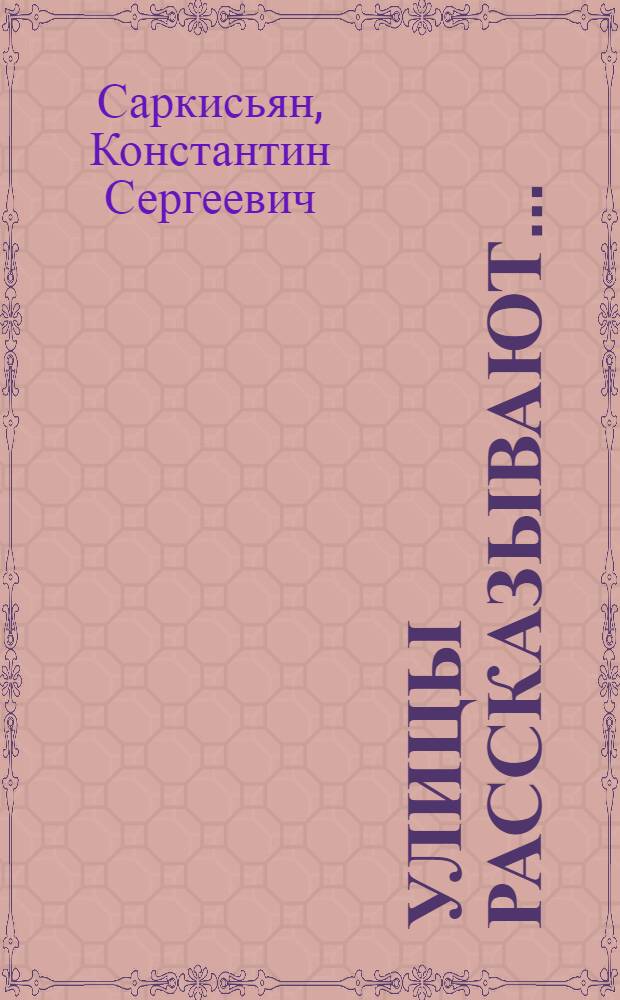 Улицы рассказывают...