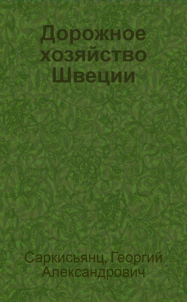 Дорожное хозяйство Швеции