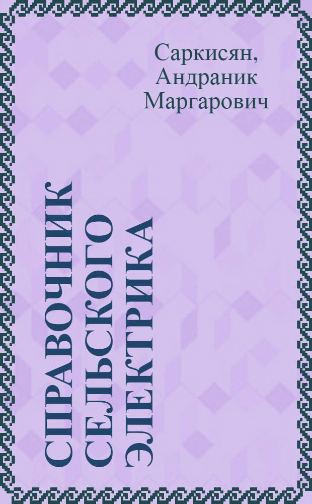 Справочник сельского электрика