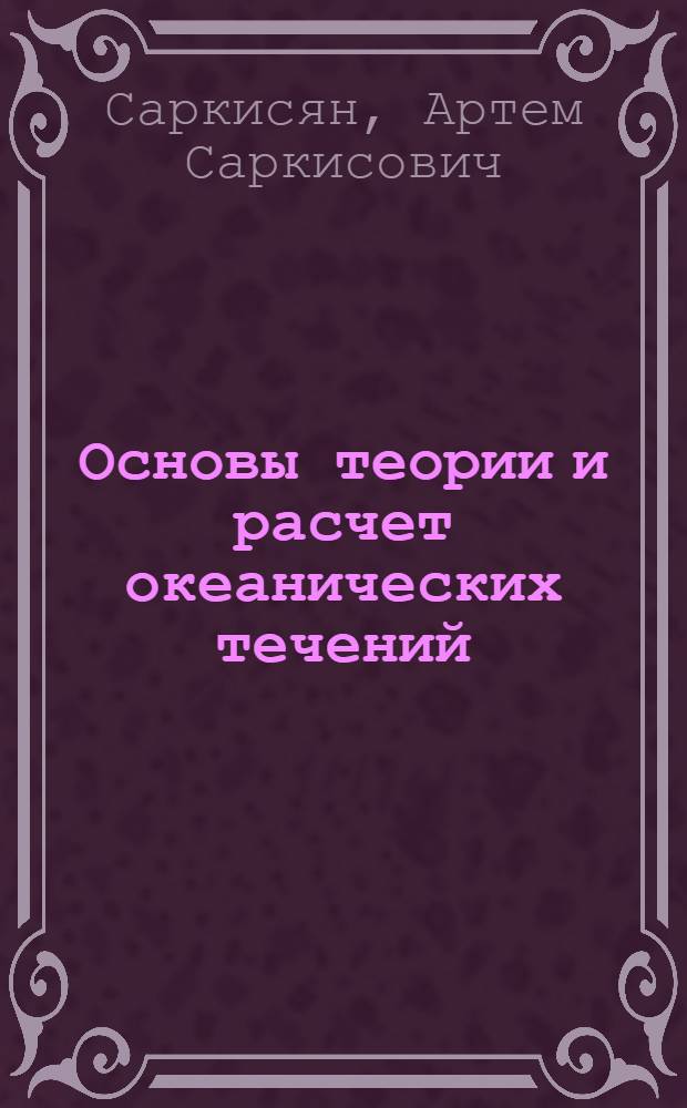Основы теории и расчет океанических течений