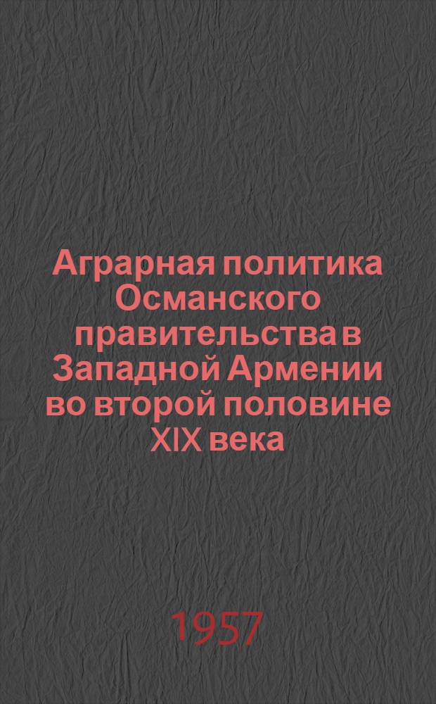 Аграрная политика Османского правительства в Западной Армении во второй половине XIX века