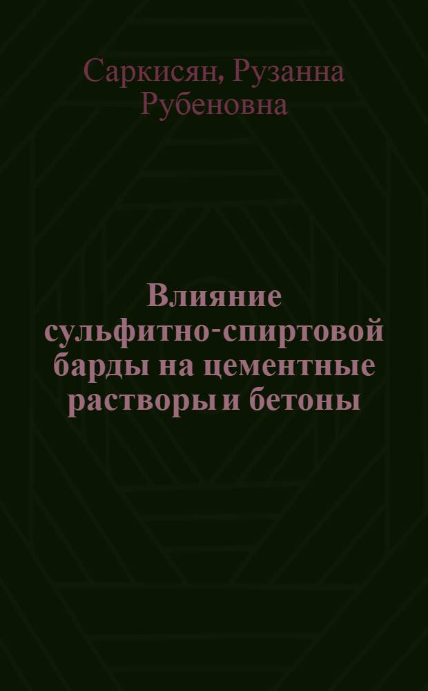 Влияние сульфитно-спиртовой барды на цементные растворы и бетоны