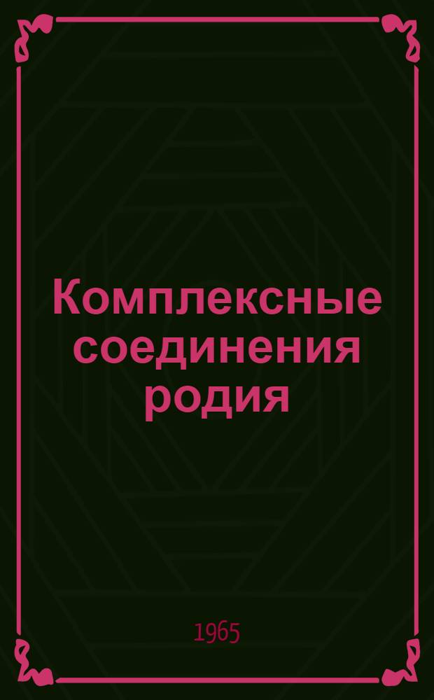 Комплексные соединения родия (3) с некоторыми производными фосфористой кислоты : Автореферат дис. на соискание учен. степени кандидата хим. наук