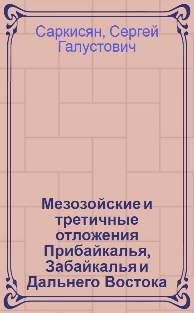 Мезозойские и третичные отложения Прибайкалья, Забайкалья и Дальнего Востока