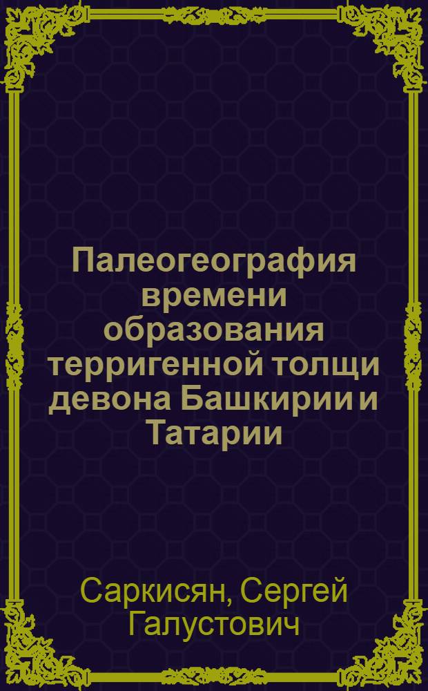 Палеогеография времени образования терригенной толщи девона Башкирии и Татарии