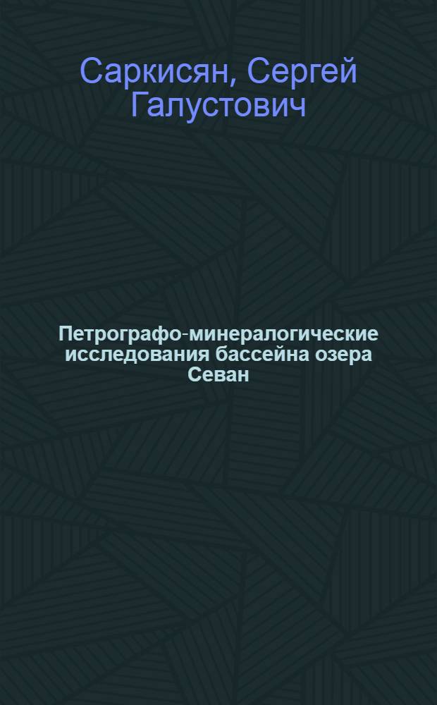 Петрографо-минералогические исследования бассейна озера Севан