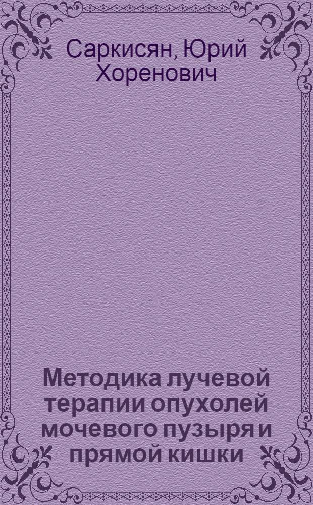 Методика лучевой терапии опухолей мочевого пузыря и прямой кишки : Автореферат дис. на соискание учен. степени кандидата мед. наук
