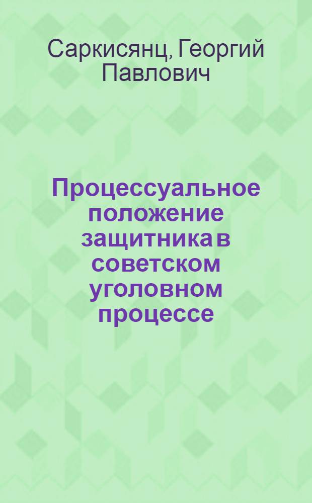 Процессуальное положение защитника в советском уголовном процессе