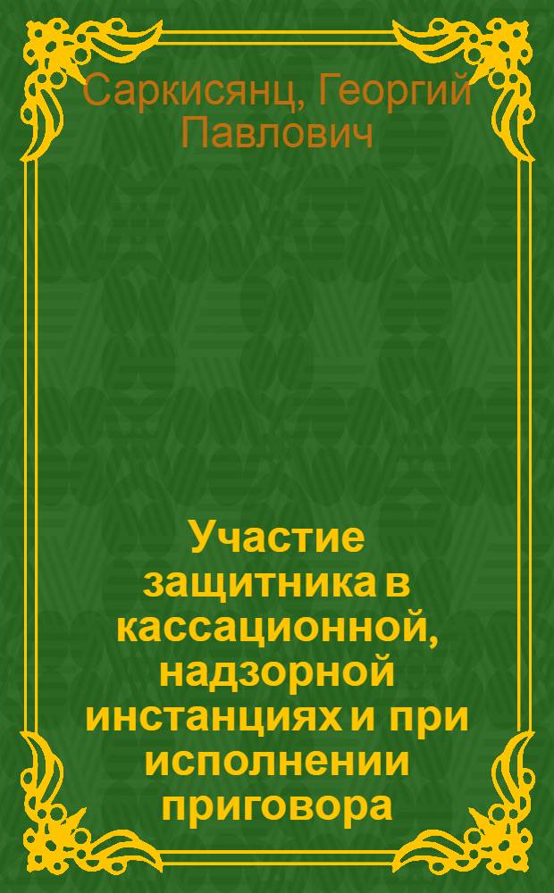 Участие защитника в кассационной, надзорной инстанциях и при исполнении приговора