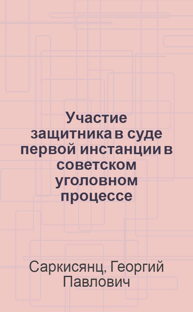 Участие защитника в суде первой инстанции в советском уголовном процессе