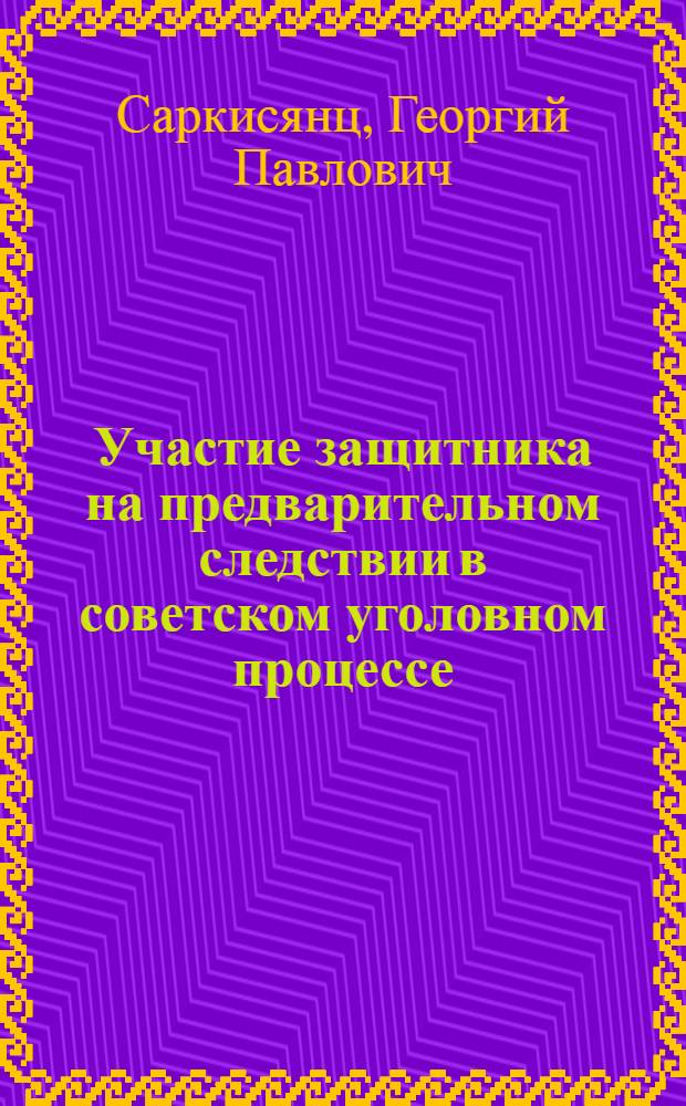 Участие защитника на предварительном следствии в советском уголовном процессе