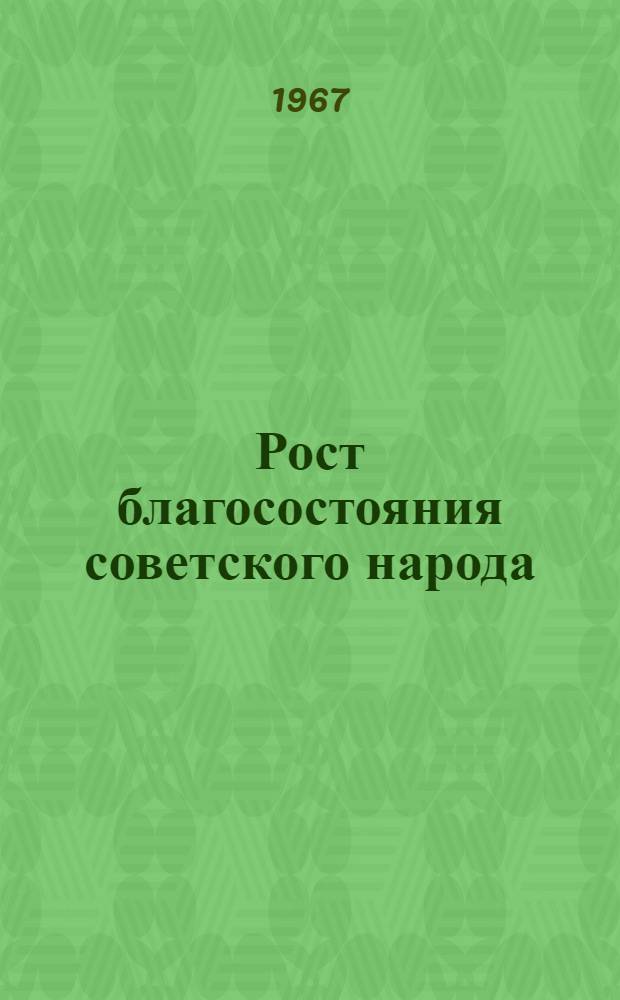 Рост благосостояния советского народа