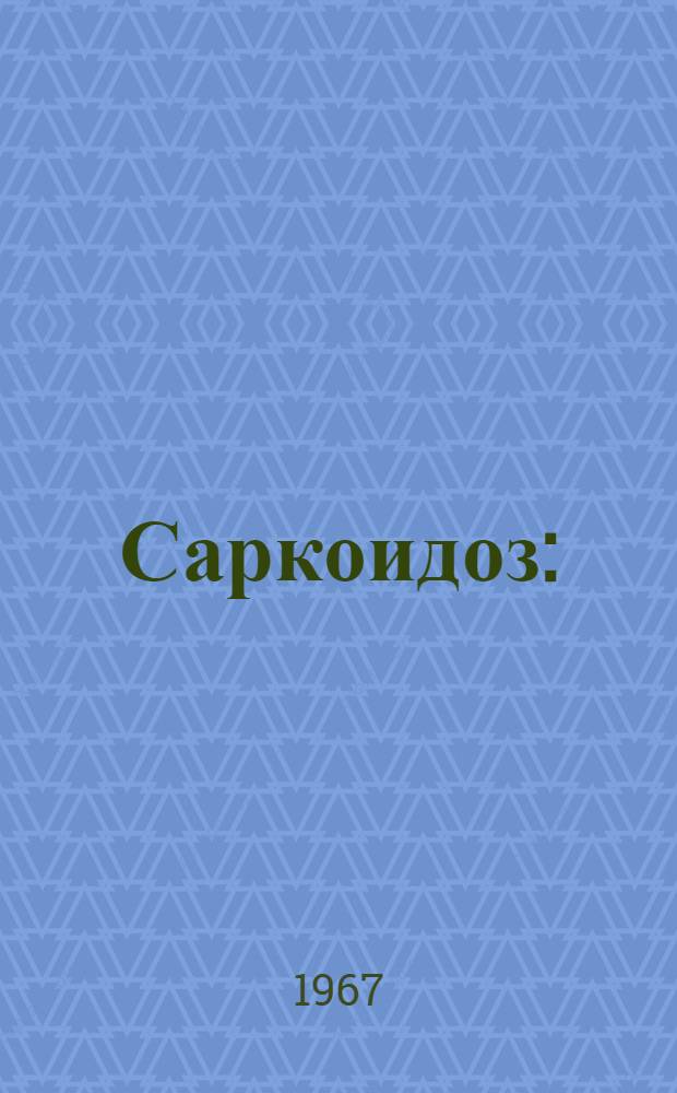 Саркоидоз : (Материалы симпозиума)