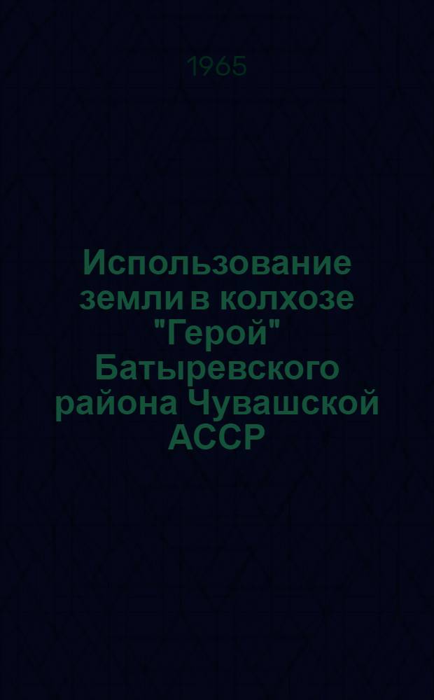 Использование земли в колхозе "Герой" Батыревского района Чувашской АССР