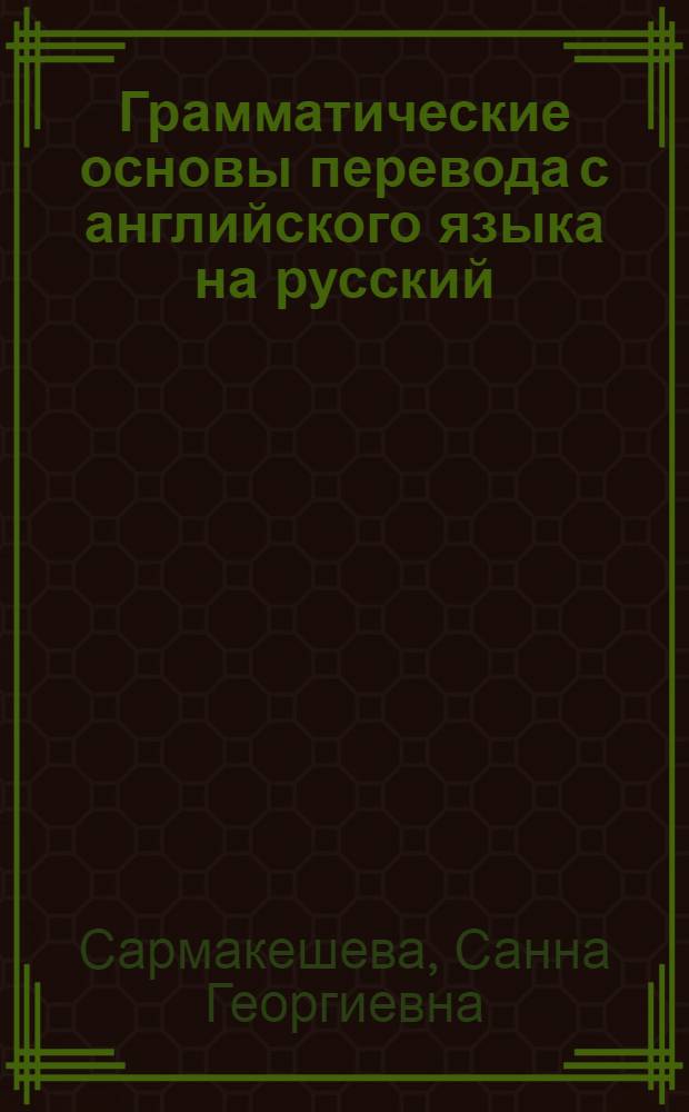 Грамматические основы перевода с английского языка на русский