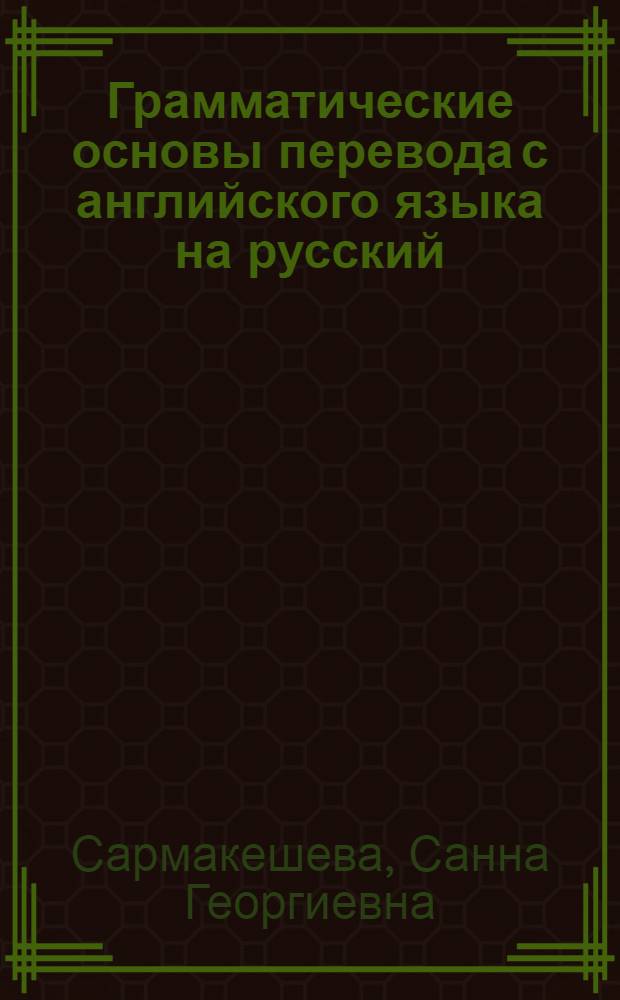 Грамматические основы перевода с английского языка на русский