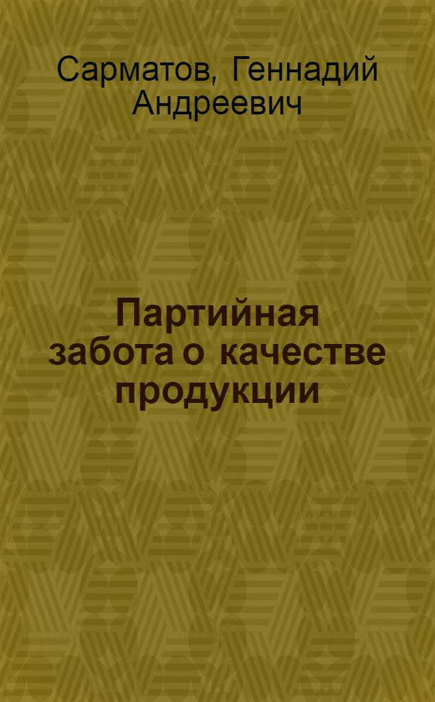 Партийная забота о качестве продукции