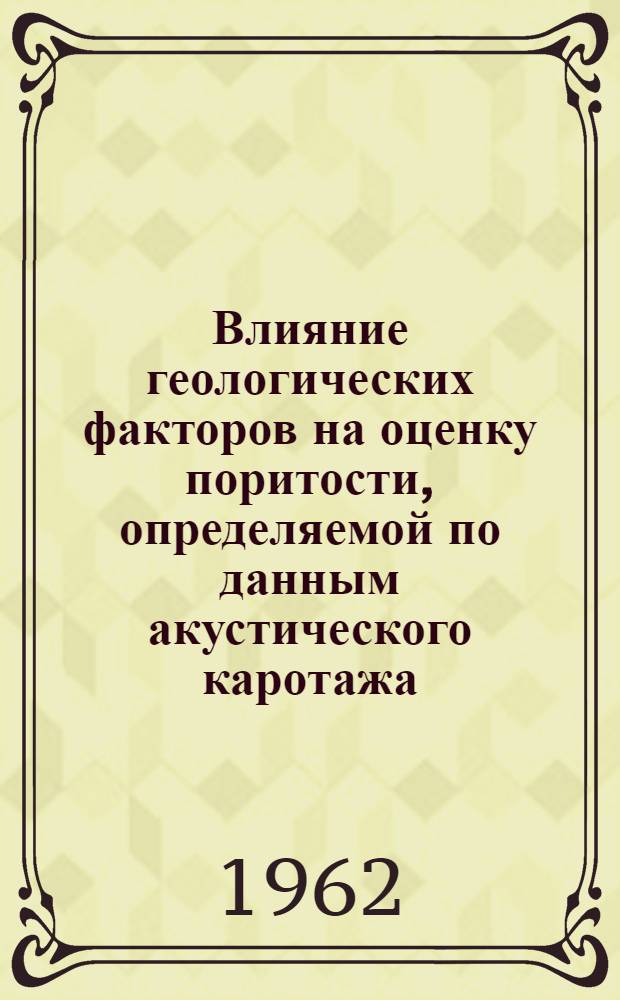 Влияние геологических факторов на оценку поритости, определяемой по данным акустического каротажа