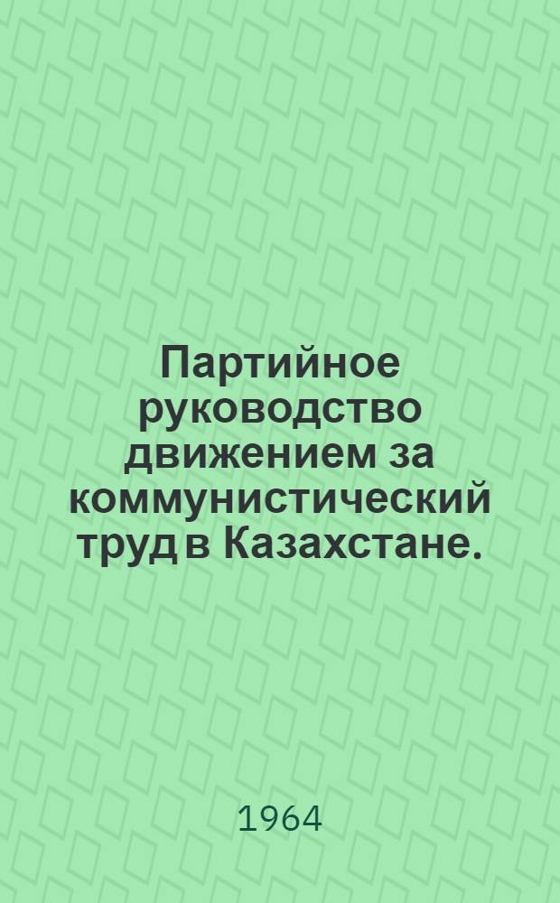 Партийное руководство движением за коммунистический труд в Казахстане. (Ноябрь 1958-1963 гг.)