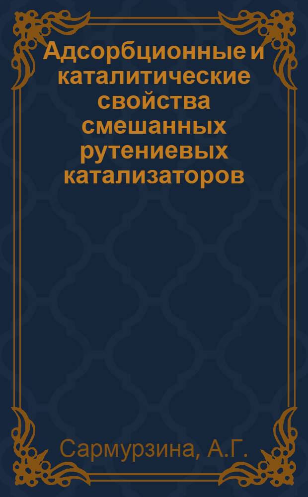 Адсорбционные и каталитические свойства смешанных рутениевых катализаторов : Автореферат дис. на соискание учен. степени канд. хим. наук
