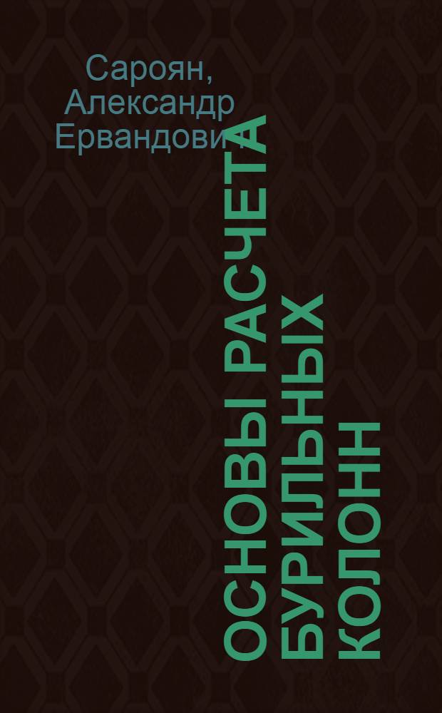 Основы расчета бурильных колонн