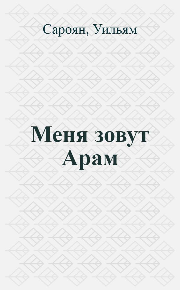 Меня зовут Арам