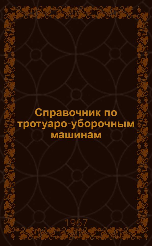 Справочник по тротуаро-уборочным машинам