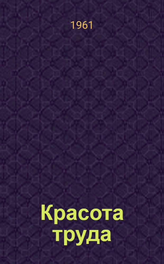 Красота труда : Очерк
