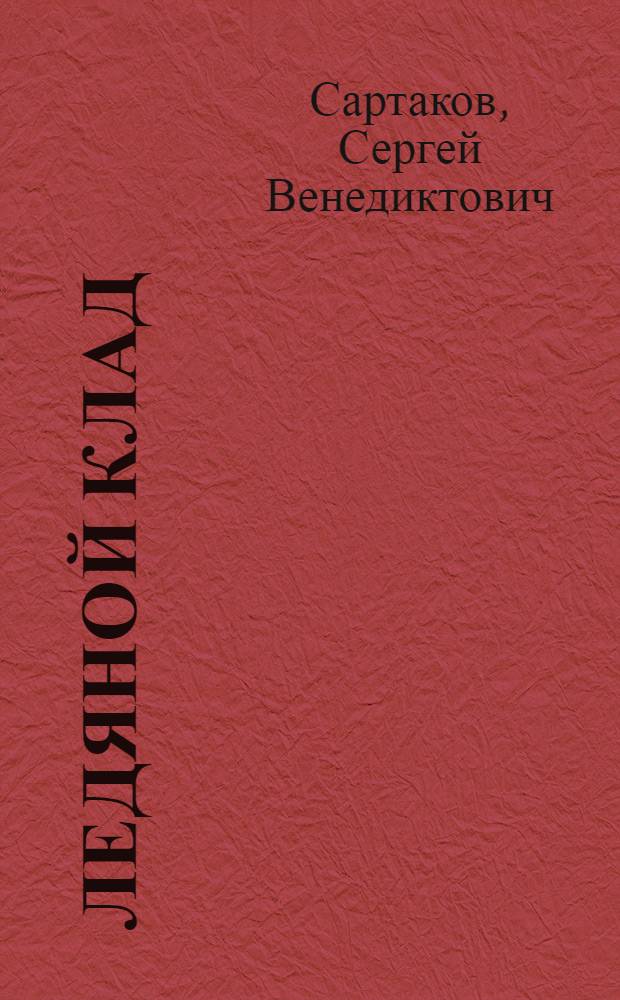 Ледяной клад