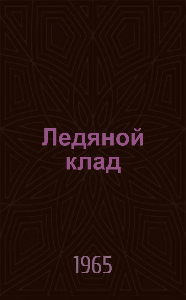 Ледяной клад : Роман