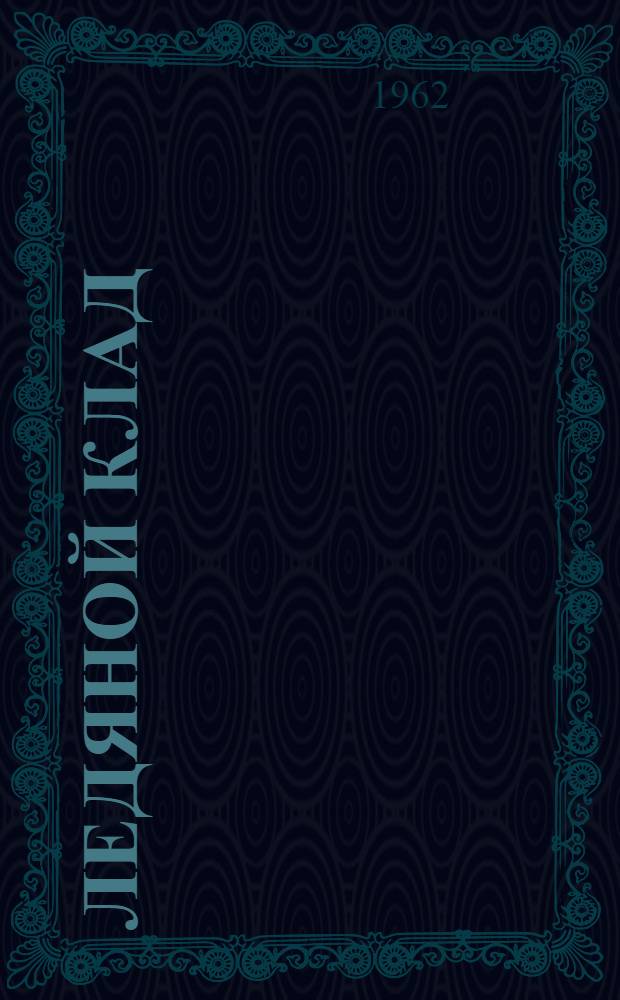 Ледяной клад : Роман