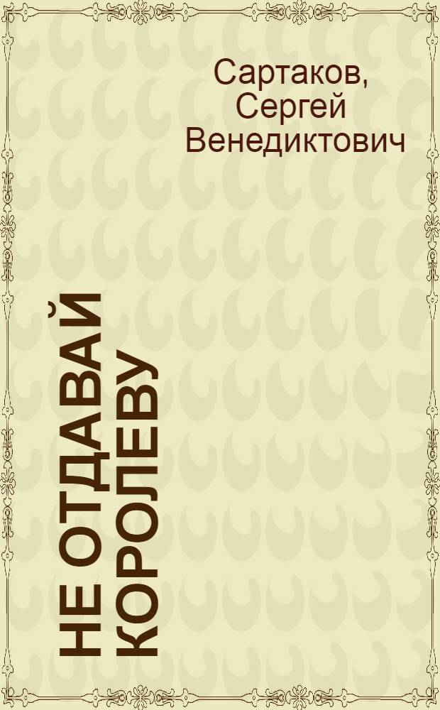 Не отдавай королеву : Повесть