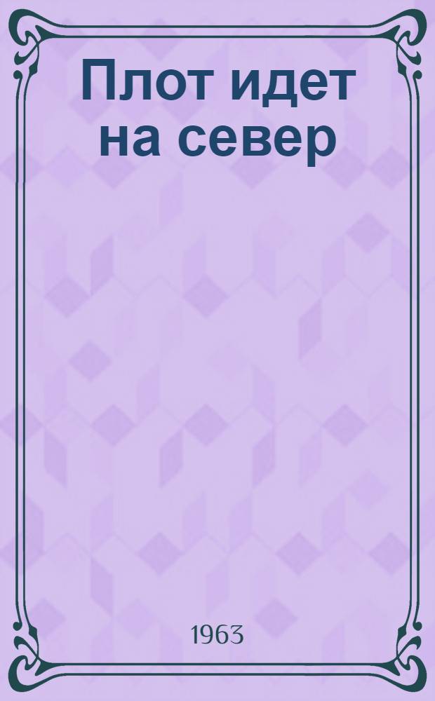 Плот идет на север : Повесть