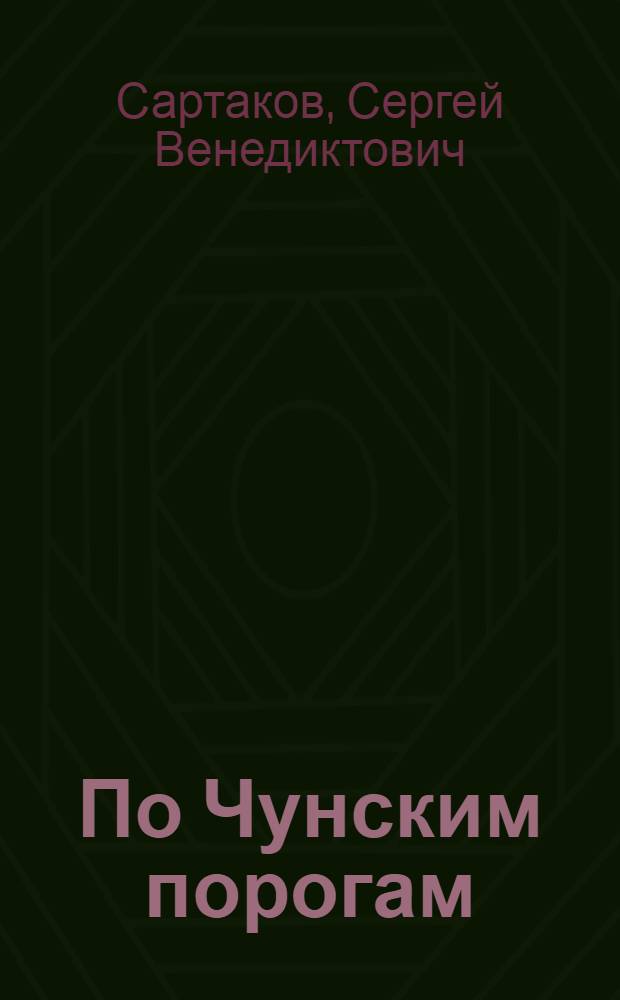 По Чунским порогам; Капитан ближнего плавания: Повести / Ил.: М. Петров