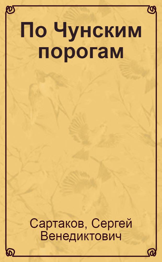 По Чунским порогам : Повесть : Для детей