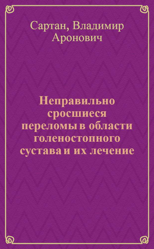 Неправильно сросшиеся переломы в области голеностопного сустава и их лечение : Автореферат дис. на соискание учен. степени кандидата мед. наук