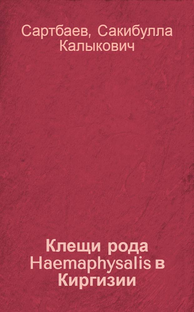 Клещи рода Haemaphysalis в Киргизии (распространение, экология и вредоносное значение) : Автореферат дис. на соискание учен. степени кандидата биол. наук