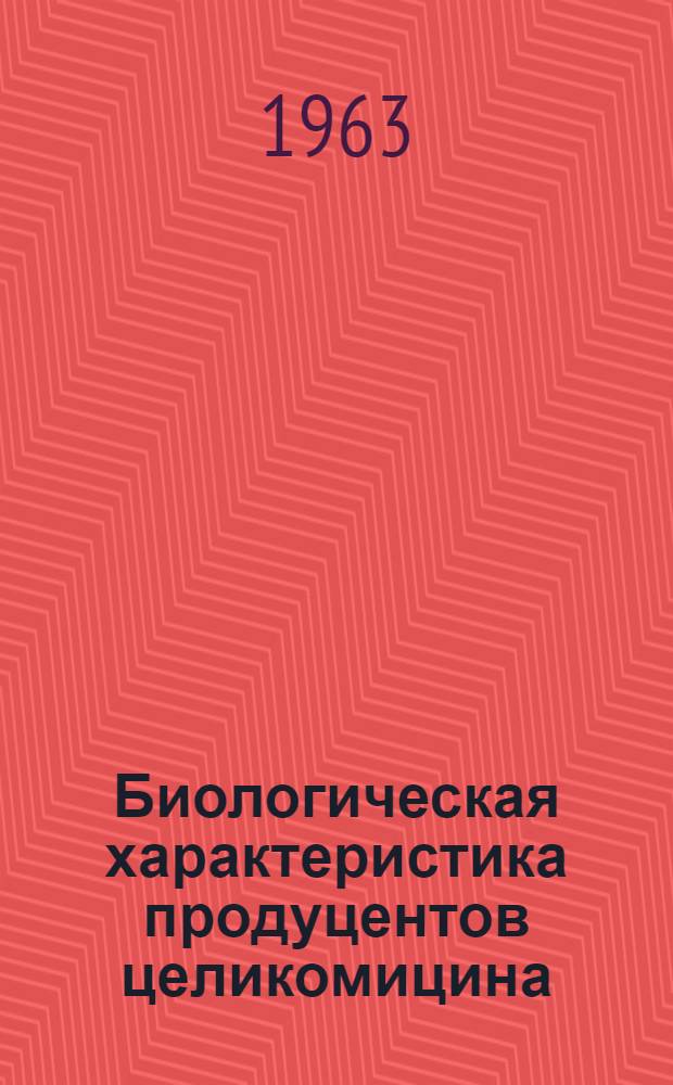 Биологическая характеристика продуцентов целикомицина (актиномицина К) : Автореферат дис. на соискание учен. степени кандидата биол. наук