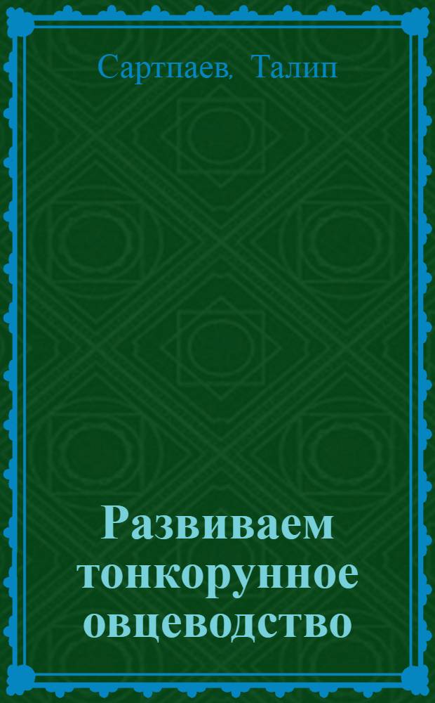 Развиваем тонкорунное овцеводство