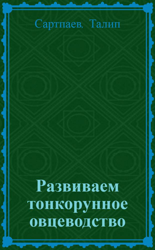 Развиваем тонкорунное овцеводство