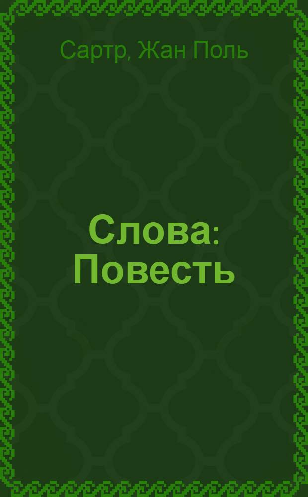 Слова : Повесть