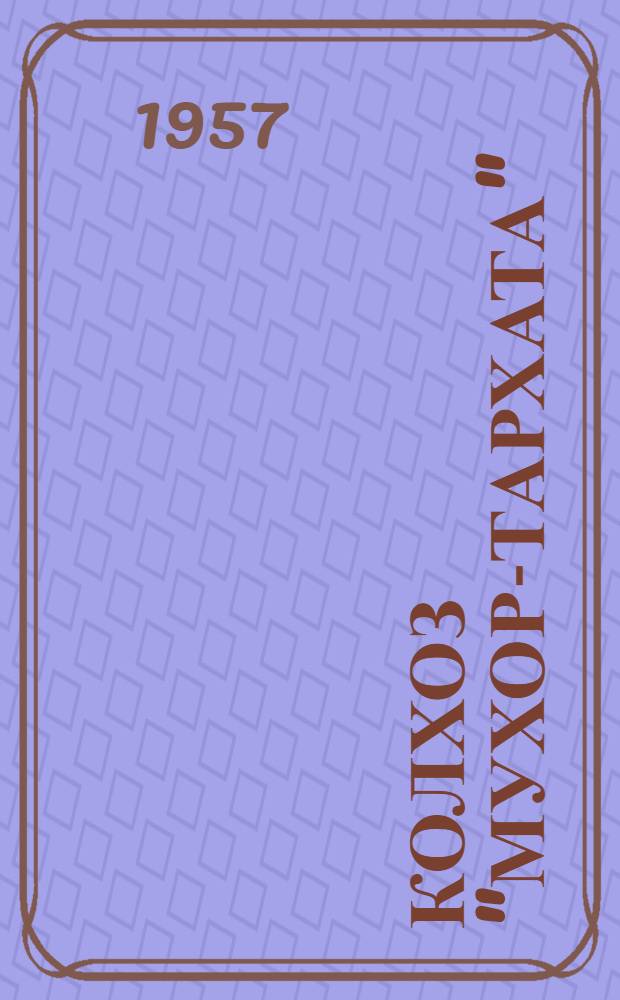 Колхоз "Мухор-Тархата" : Кош-Агачский район
