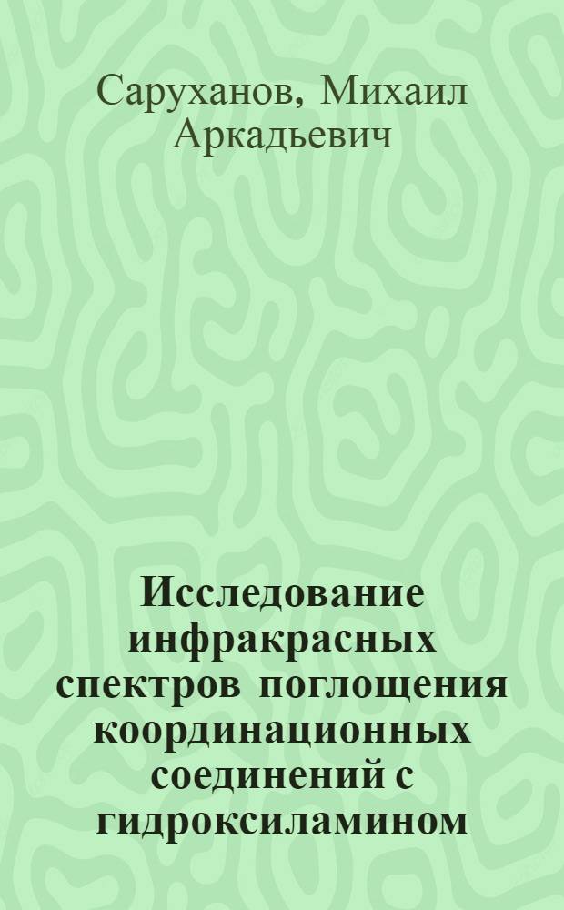 Исследование инфракрасных спектров поглощения координационных соединений с гидроксиламином : Автореферат дис. на соискание учен. степени канд. хим. наук